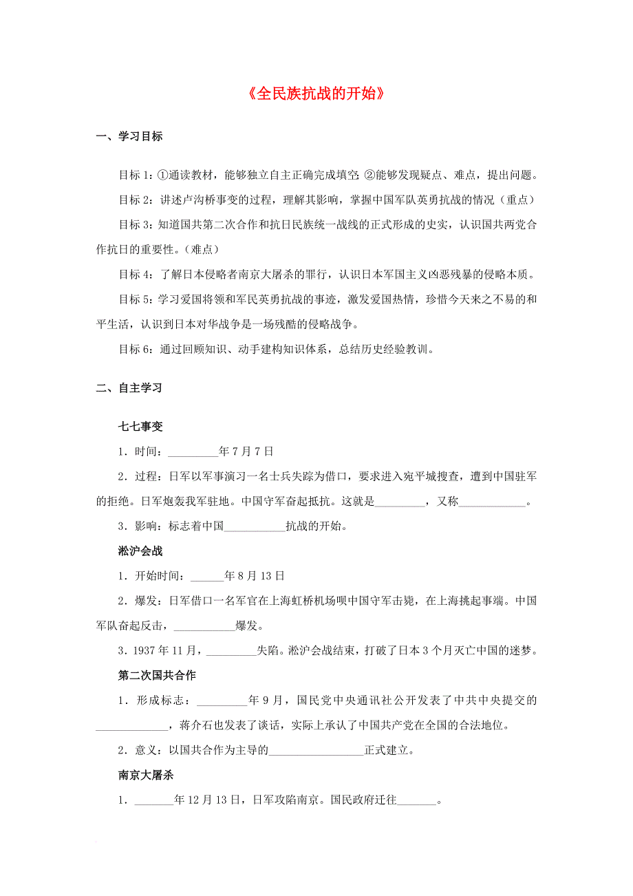 八年级历史上册 第四单元 中华民族的抗日战争 15《全民族抗战的开始》学案（无答案） 华东师大版_第1页