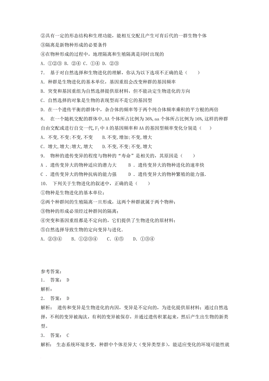 江苏省启东市高中生物第七章现代生物进化理论7_2现代生物进化理论的主要内容突变和基因重组产生进化的原材料2练习题新人教版必修2_第2页