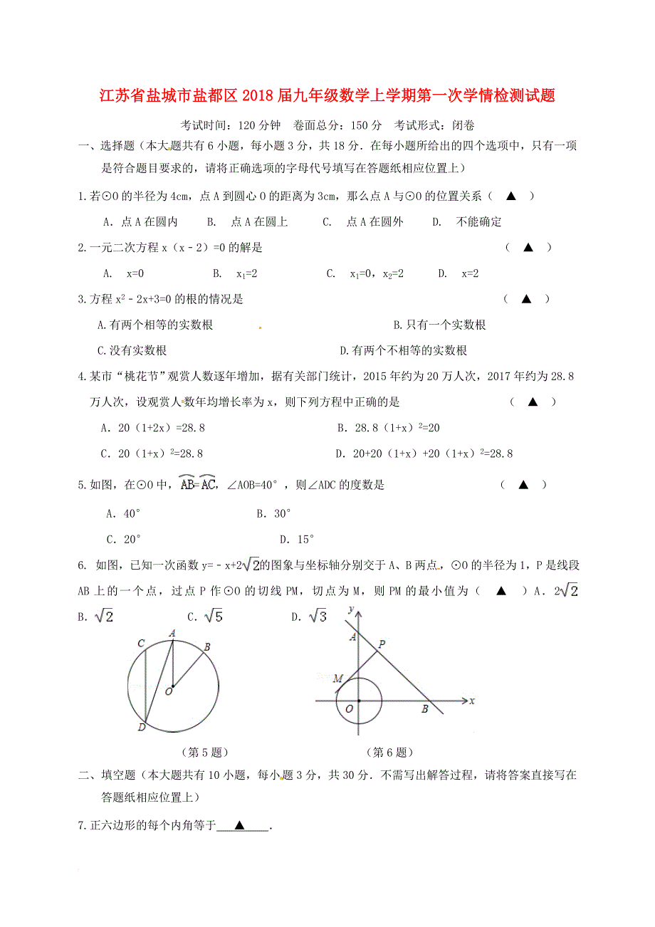 九年级数学上学期第一次学情检测试题（无答案）_第1页