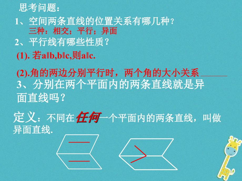 江苏省宿迁市高中数学第1章立体几何初步1_2_1_1空间两条直线的位置关系异面直线课件苏教版必修2_第4页