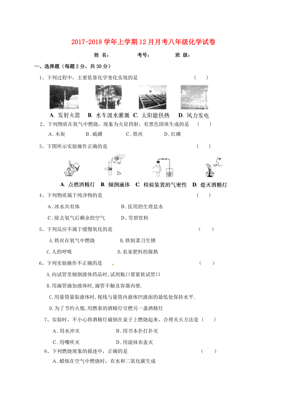 八年级化学12月月考试题 新人教版_第1页