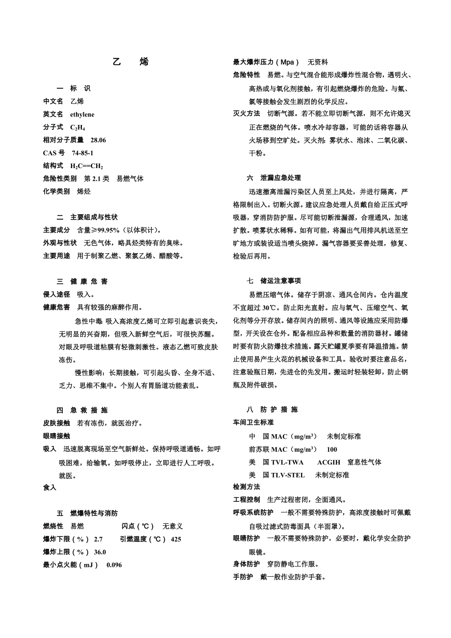 乙烯MSDS。_第1页