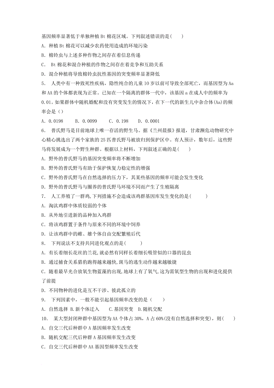 江苏省启东市高中生物第七章现代生物进化理论7_2现代生物进化理论的主要内容实验__探究自然选择对种群基因频率变化的影响1练习题新人教版必修2_第2页