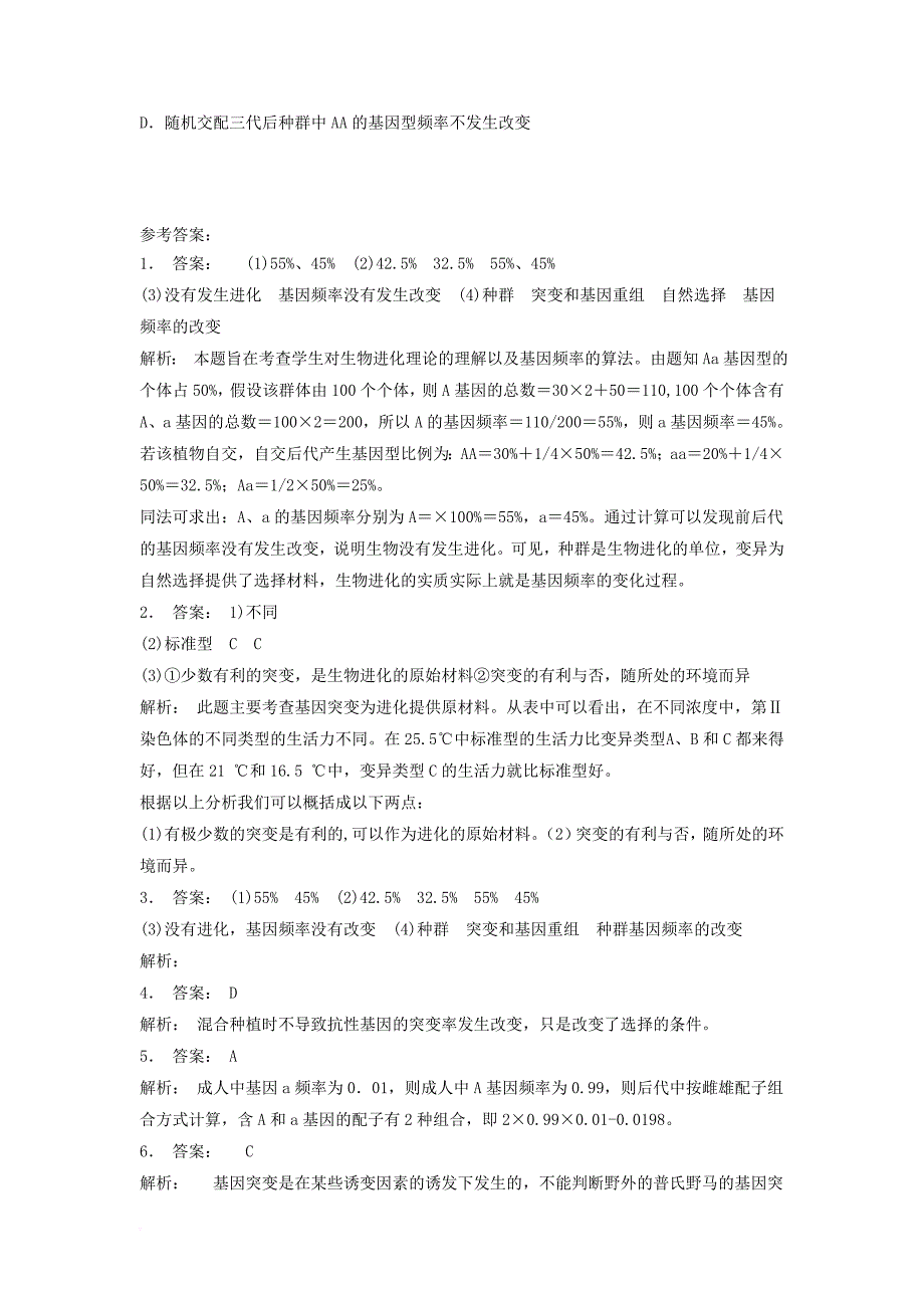 江苏省启东市高中生物第七章现代生物进化理论7_2现代生物进化理论的主要内容实验__探究自然选择对种群基因频率变化的影响1练习题新人教版必修2_第3页