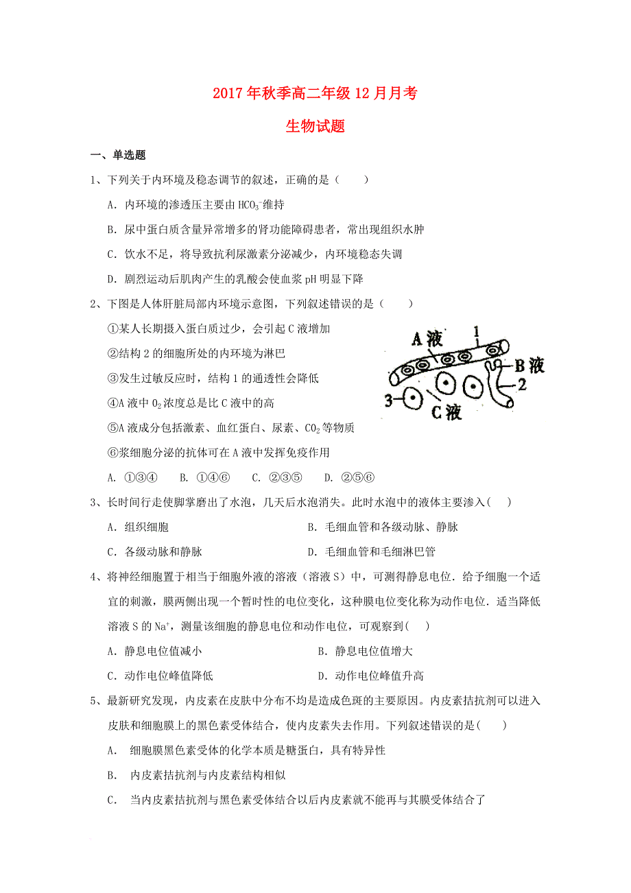 湖北省黄梅县2017_2018学年高二生物12月月考试题_第1页