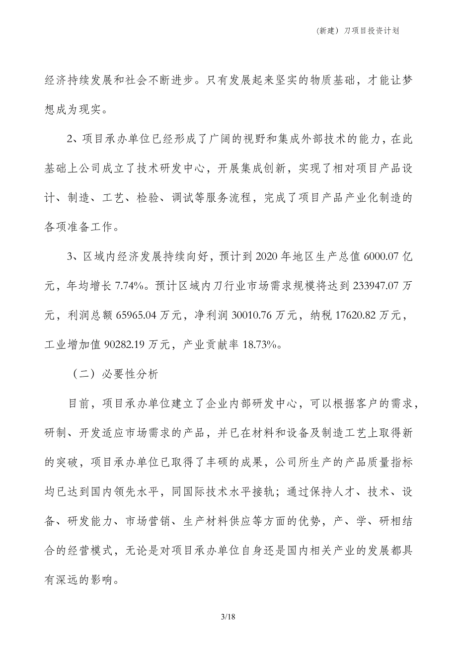 (新建）刀项目投资计划_第3页