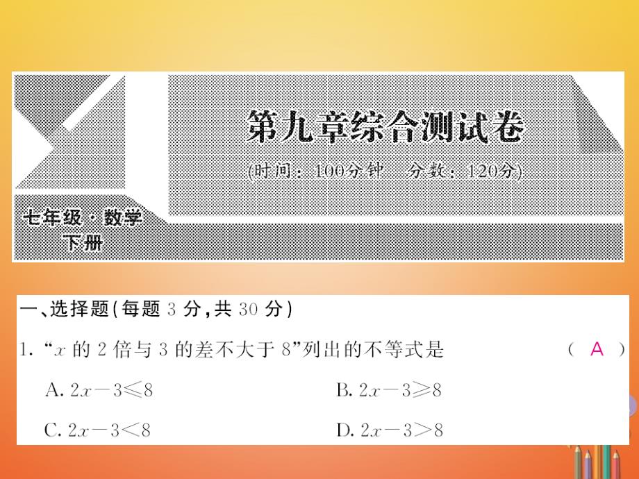 七年级数学下册 9 不等式与不等式组测试卷课件 （新版）新人教版_第1页