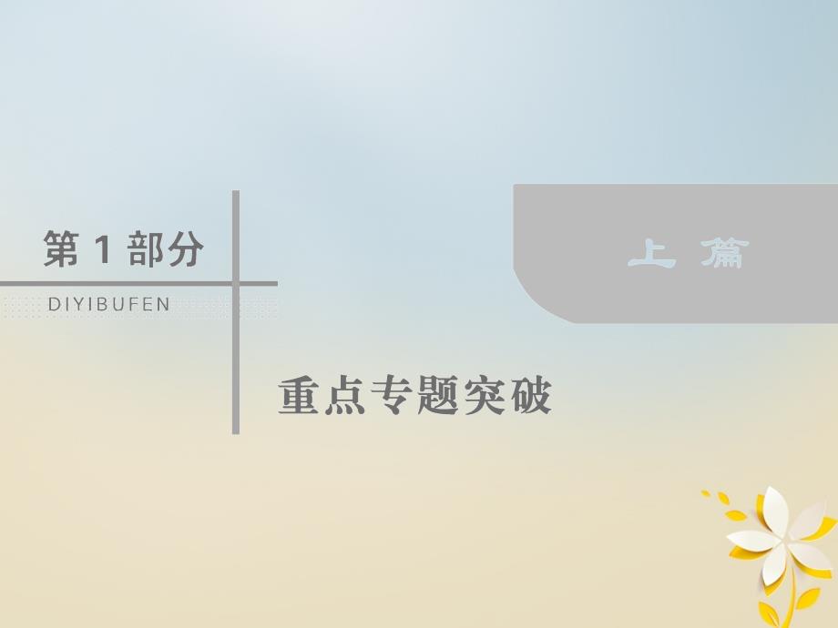 2018届高考数学二轮复习第一部分专题一集合常用逻辑用语平面向量复数1_1_2平面向量复数运算课件理_第1页