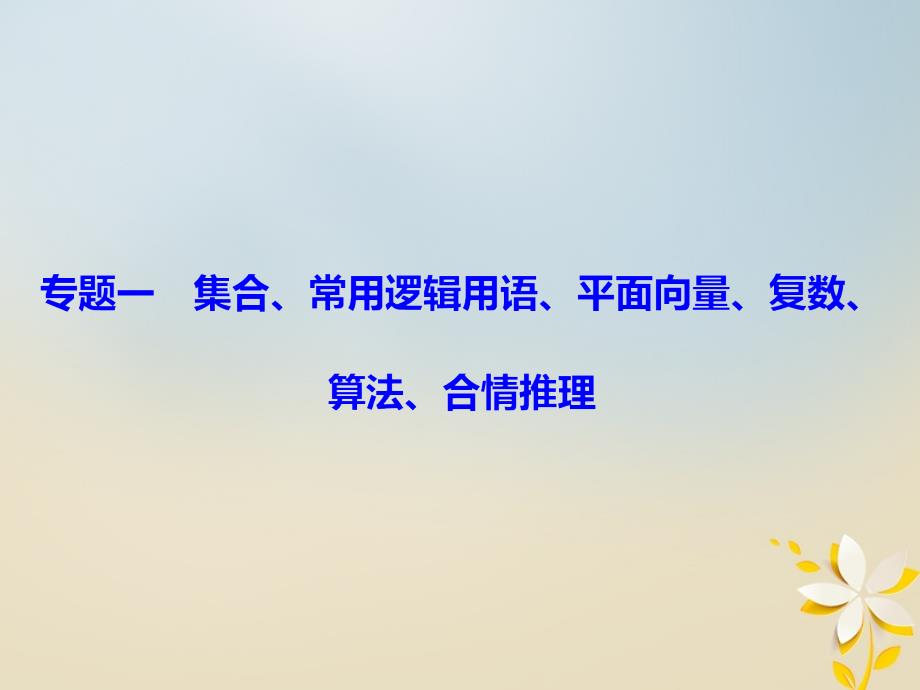 2018届高考数学二轮复习第一部分专题一集合常用逻辑用语平面向量复数1_1_2平面向量复数运算课件理_第2页