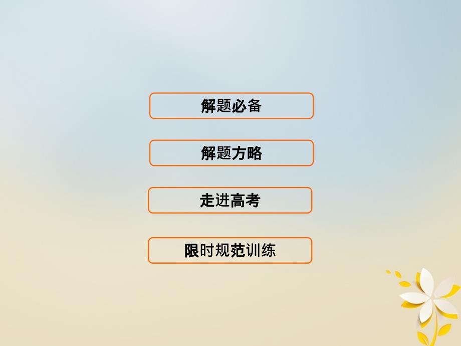 2018届高考数学二轮复习第一部分专题一集合常用逻辑用语平面向量复数1_1_2平面向量复数运算课件理_第3页