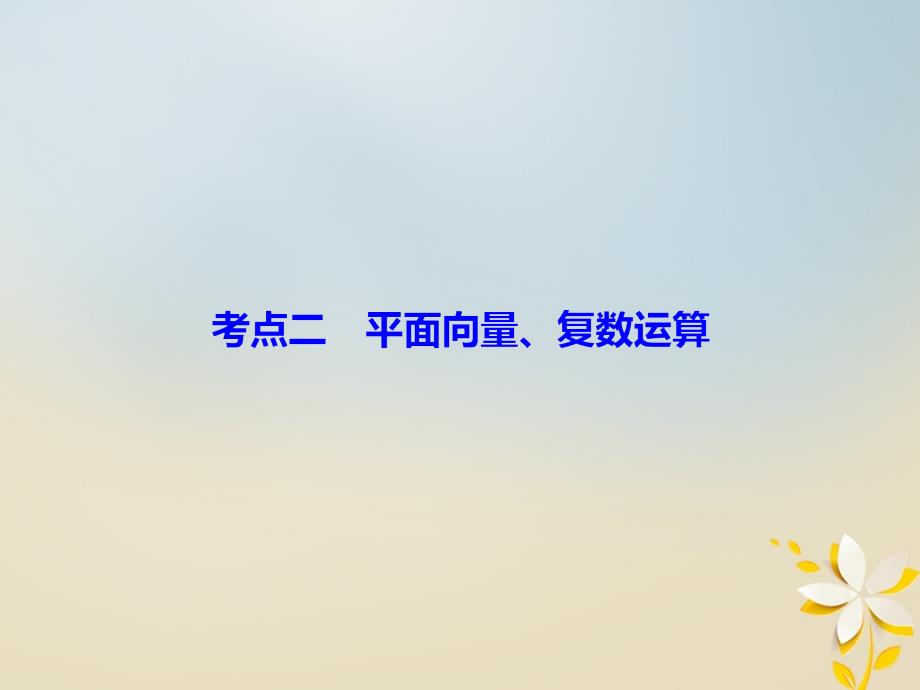 2018届高考数学二轮复习第一部分专题一集合常用逻辑用语平面向量复数1_1_2平面向量复数运算课件理_第4页