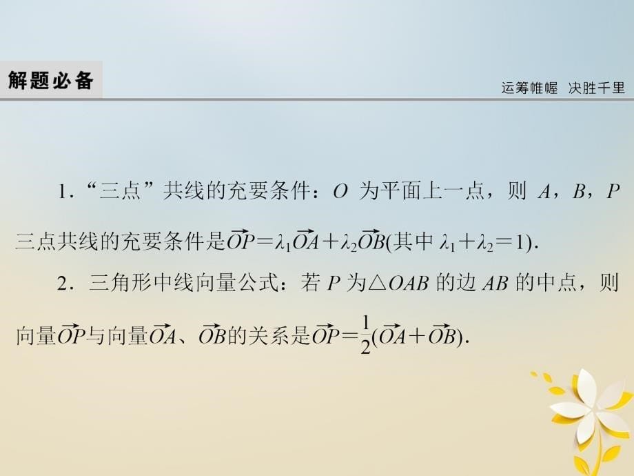 2018届高考数学二轮复习第一部分专题一集合常用逻辑用语平面向量复数1_1_2平面向量复数运算课件理_第5页