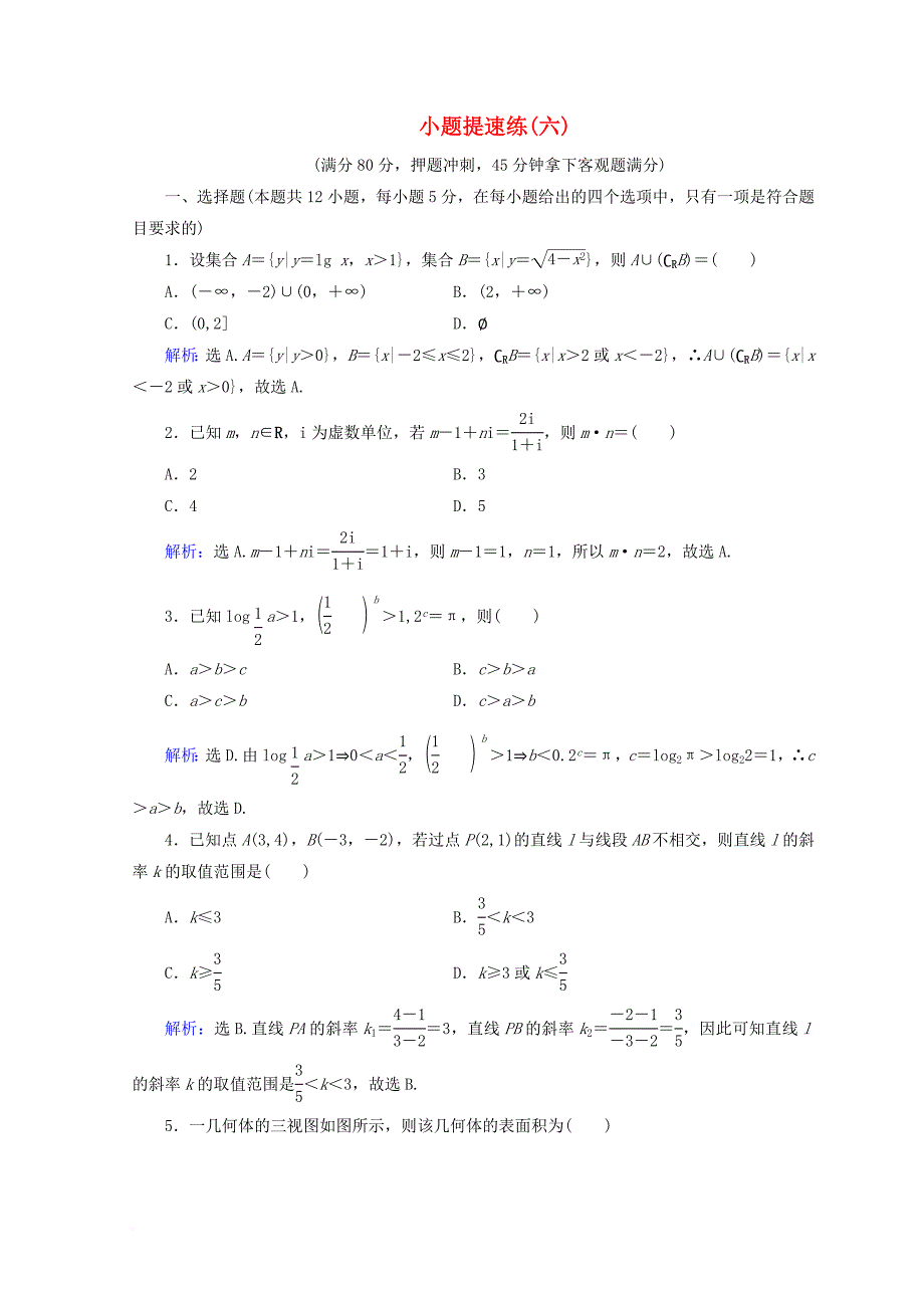 2018届高考数学二轮复习第5部分短平快增分练专题一小题提速练5_1_6小题提速练六文_第1页