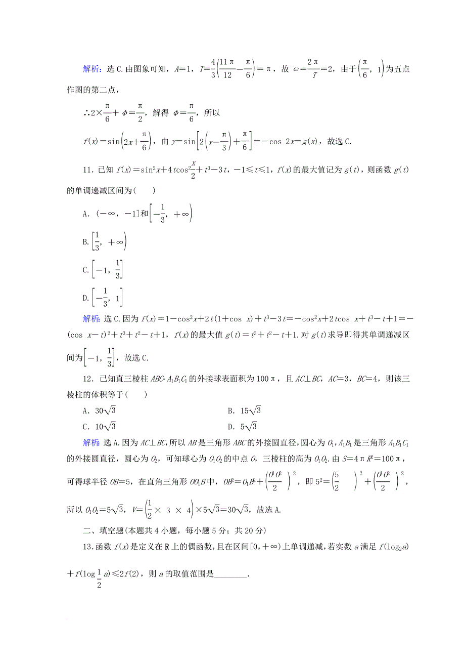 2018届高考数学二轮复习第5部分短平快增分练专题一小题提速练5_1_6小题提速练六文_第4页