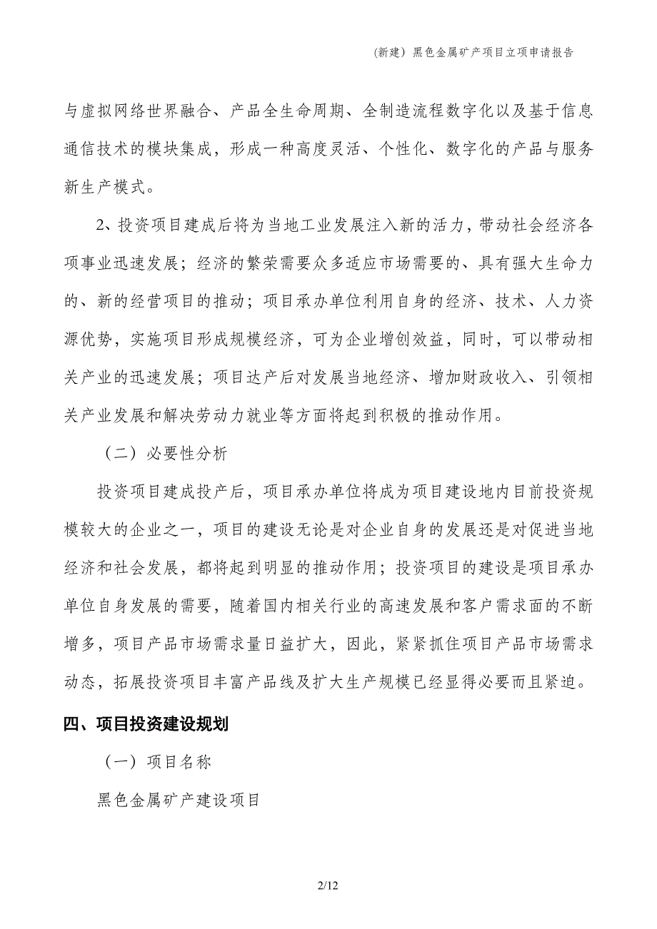 (新建）黑色金属矿产项目立项申请报告_第2页