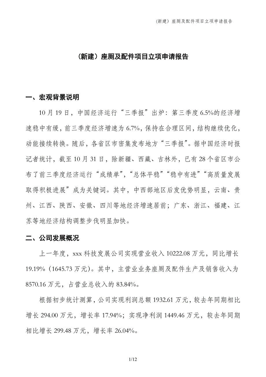 (新建）座厕及配件项目立项申请报告_第1页