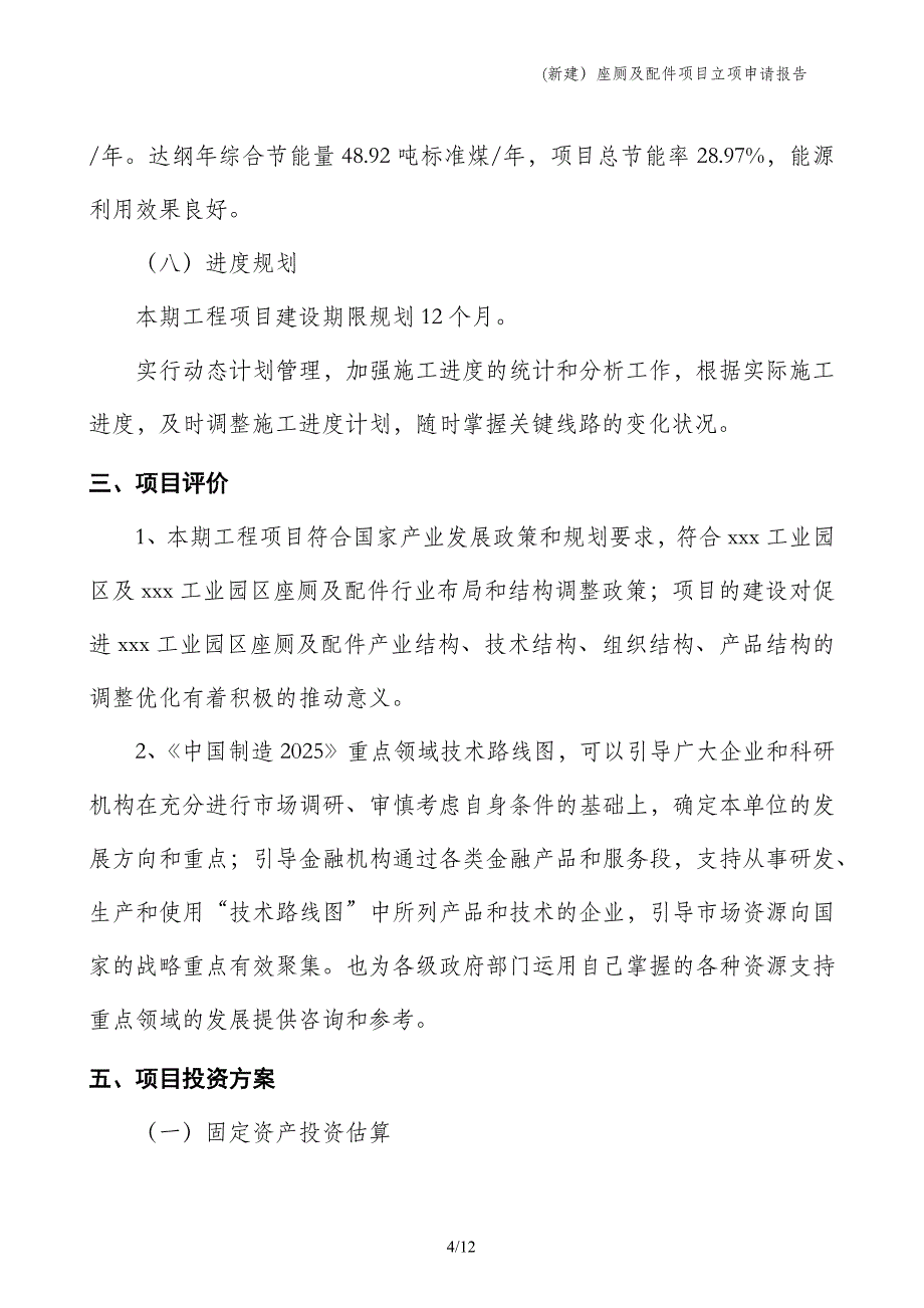 (新建）座厕及配件项目立项申请报告_第4页