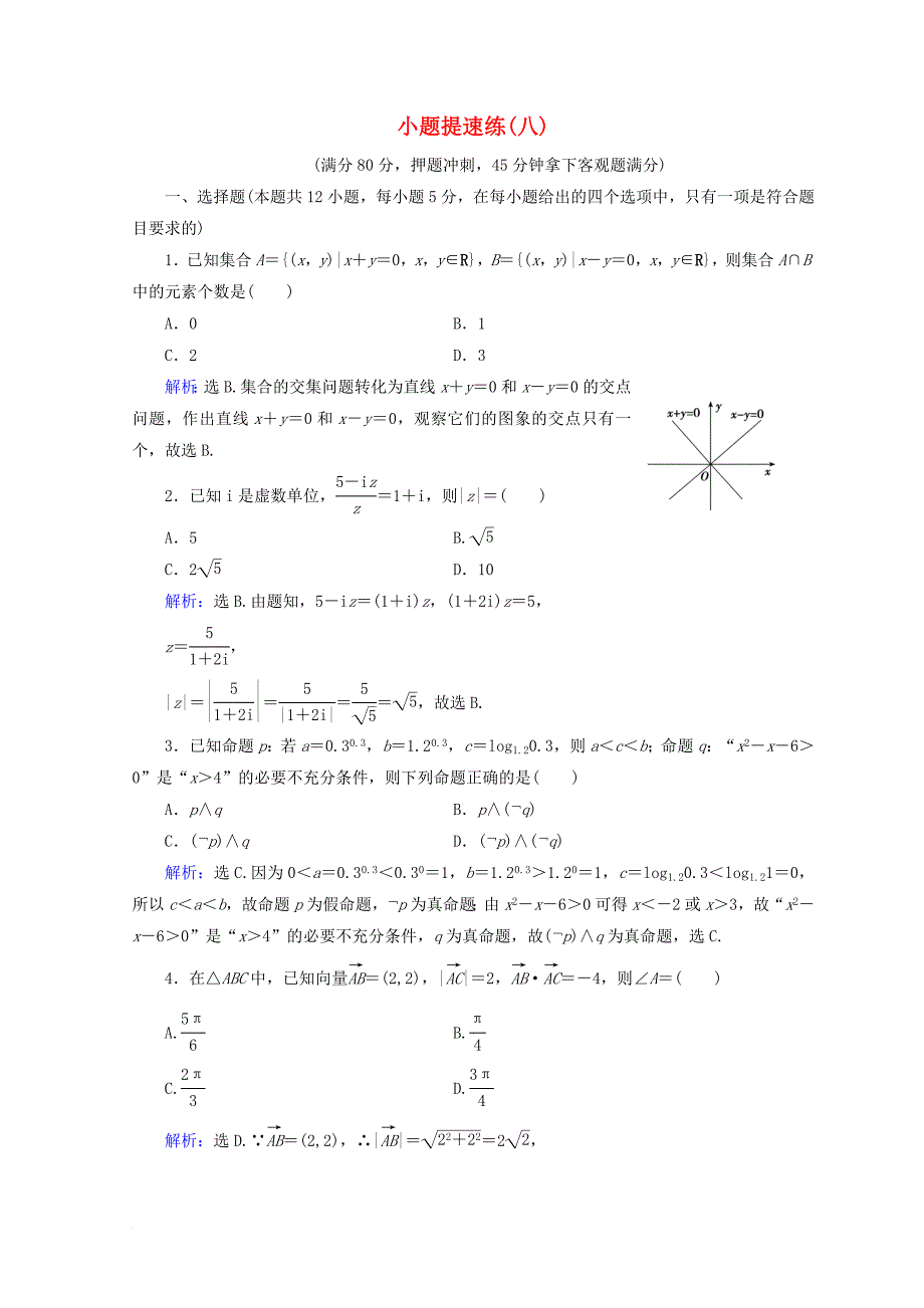 2018届高考数学二轮复习第五部分短平快增分练专题一增分练5_1_8小题提速练八_第1页