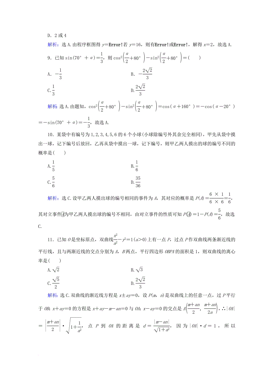 2018届高考数学二轮复习第五部分短平快增分练专题一增分练5_1_8小题提速练八_第3页