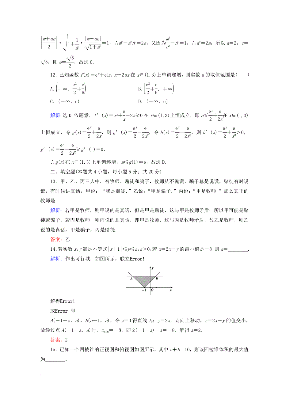 2018届高考数学二轮复习第五部分短平快增分练专题一增分练5_1_8小题提速练八_第4页