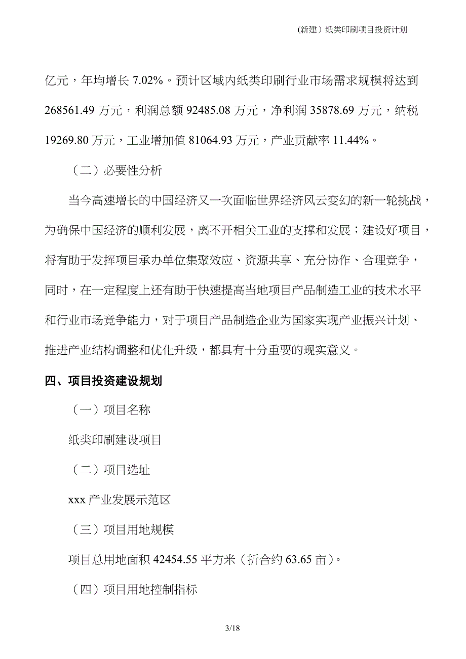 (新建）纸类印刷项目投资计划_第3页