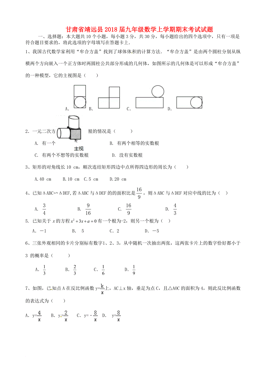 九年级数学上学期期末考试试题（无答案） 新人教版5_第1页