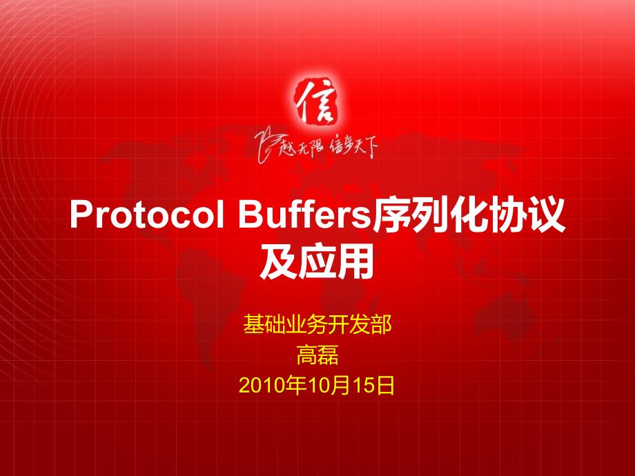 新媒技术大讲堂-protobuf序列化协议及应用_第1页