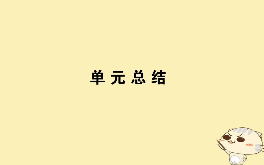 2017_2018学年高中政治第四单元认识社会与价值选择单元总结课件新人教版必修4_第1页