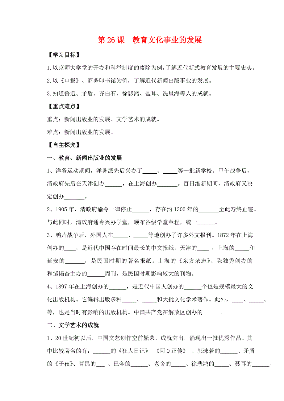 八年级历史上册 第八单元 近代经济、社会生活与教育文化事业的发展 第26课 教育文化事业的发展学案 新人教版_第1页