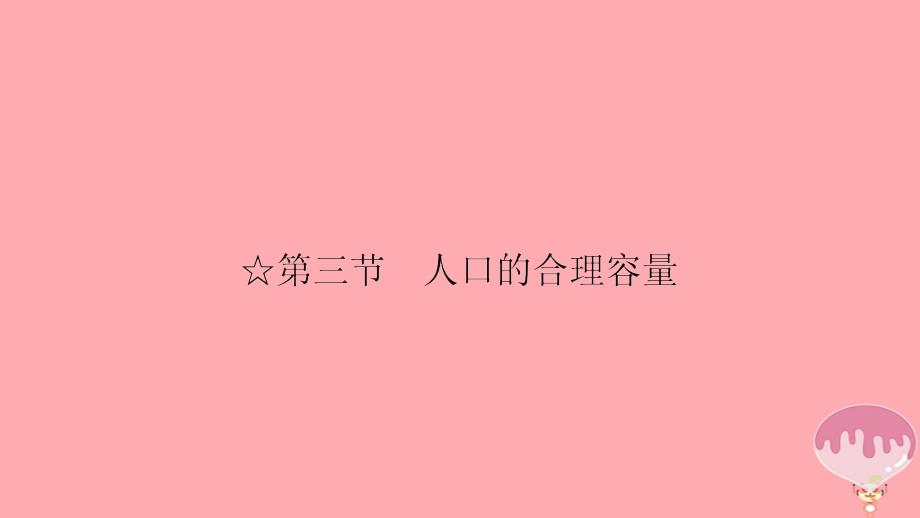 2017年高中地理第一单元人口与地理环境谋求人口合理容量课件新人教版必修2_第2页