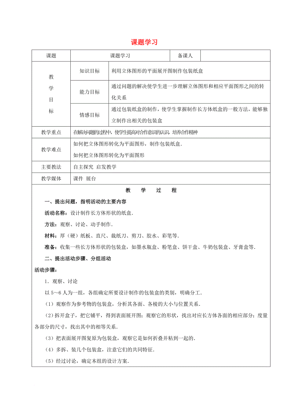 2017学年六年级数学下册9_4课题学习设计制作长方体形状的包装纸盒教案新人教版五四制_第1页