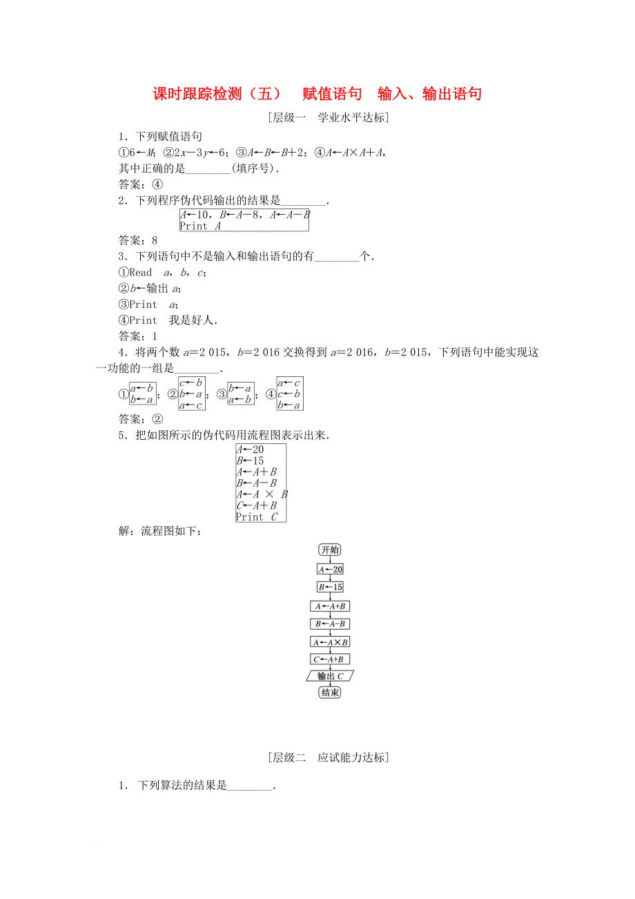 2017_2018学年高中数学课时跟踪检测五赋值语句输入输出语句苏教版必修3_第1页