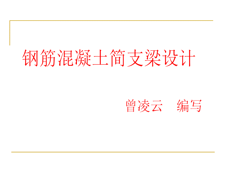 简支梁设计_第1页