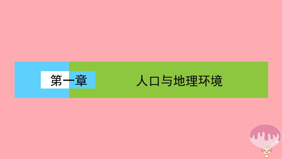 2017年高中地理第一单元人口与地理环境人口迁移课件新人教版必修2_第1页