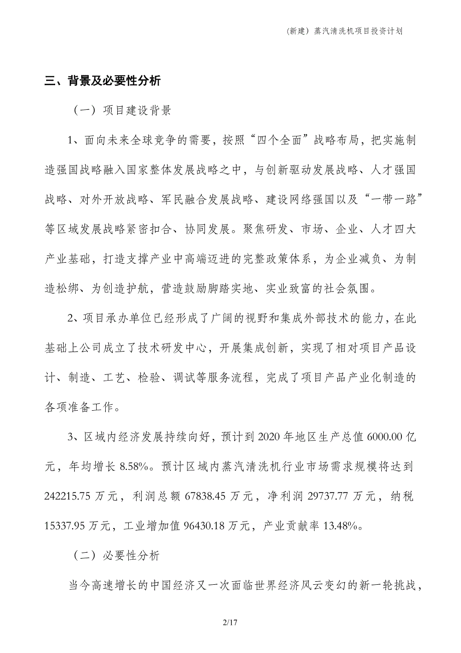 (新建）蒸汽清洗机项目投资计划_第2页