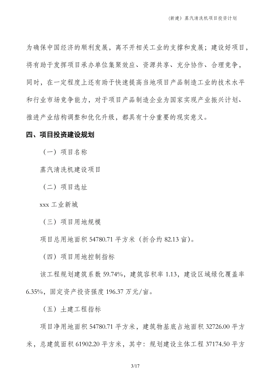 (新建）蒸汽清洗机项目投资计划_第3页