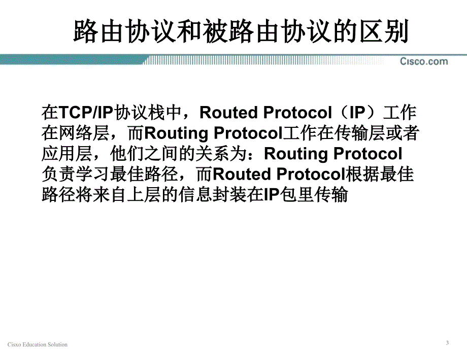 ccna课程_第8章_路由协议原理_第3页