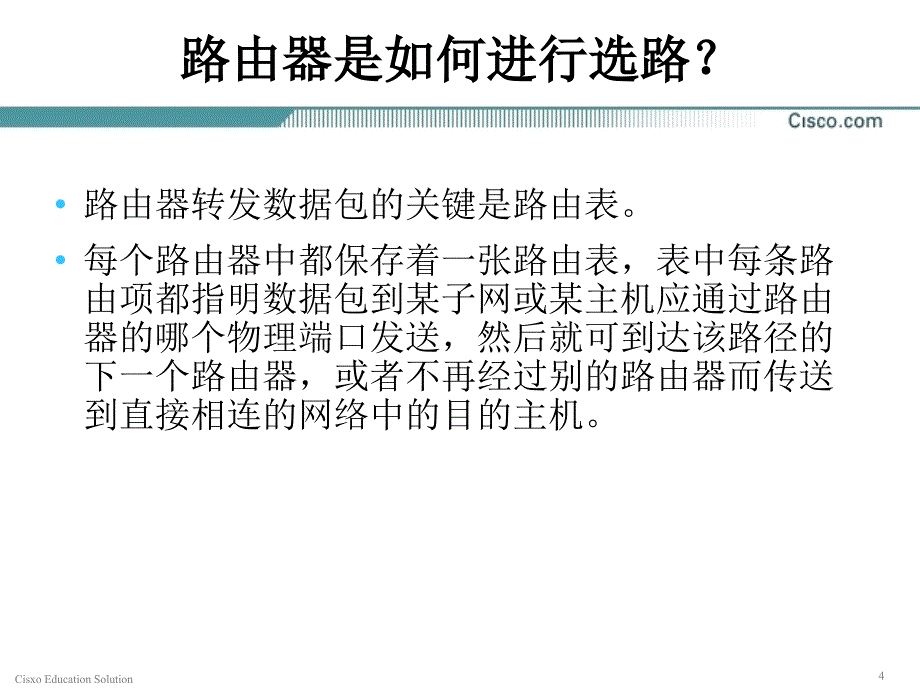 ccna课程_第8章_路由协议原理_第4页