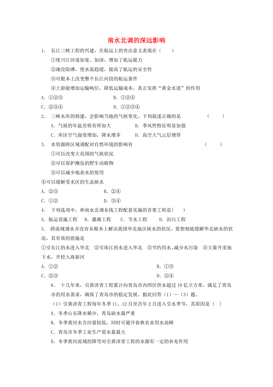 江苏省启东市高中地理总复习南水北调的深远影响1练习新人教版_第1页