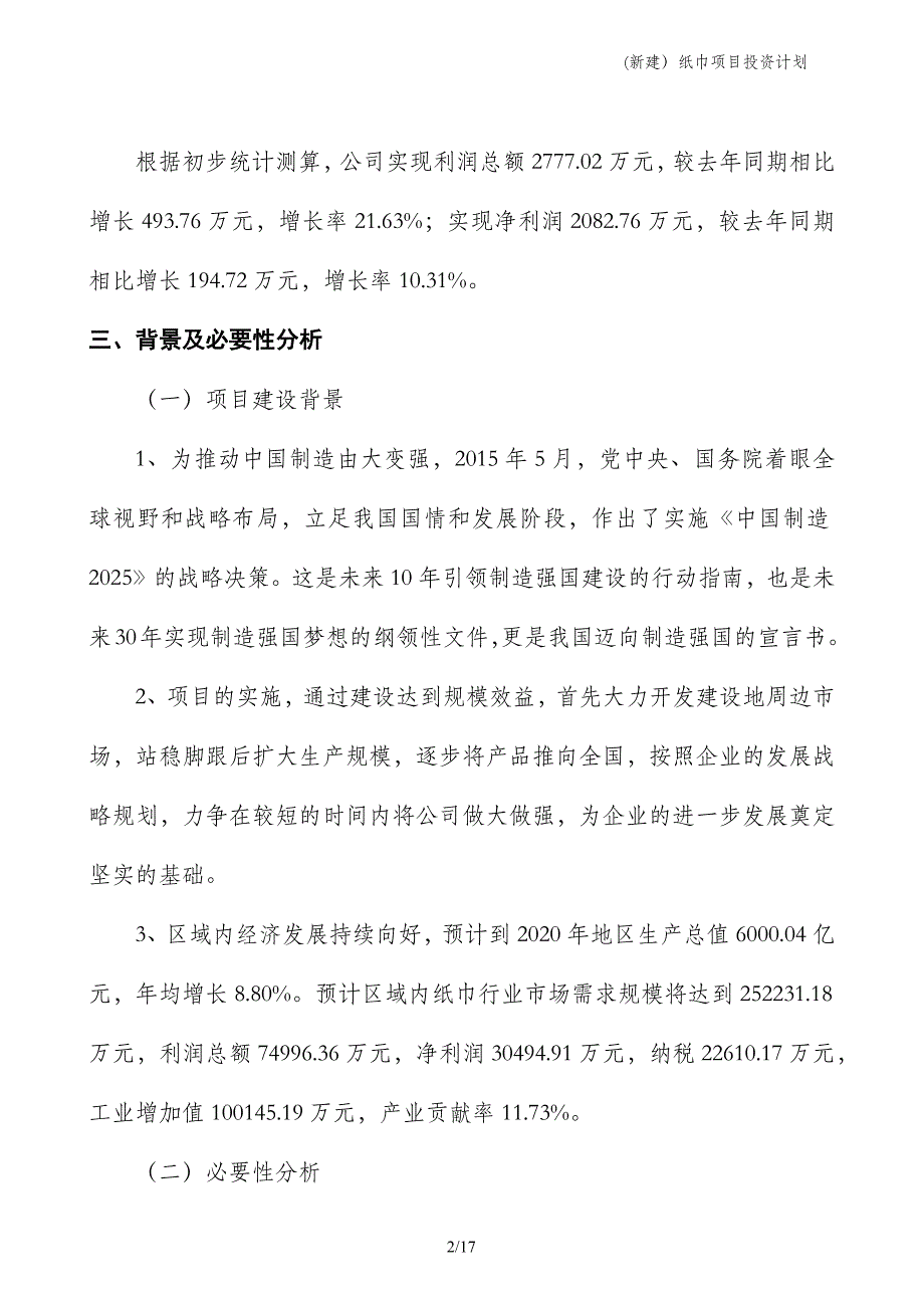 (新建）纸巾项目投资计划_第2页