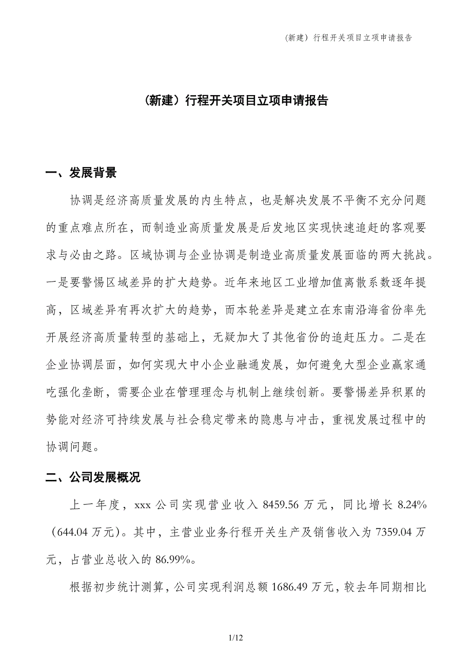 (新建）行程开关项目立项申请报告_第1页