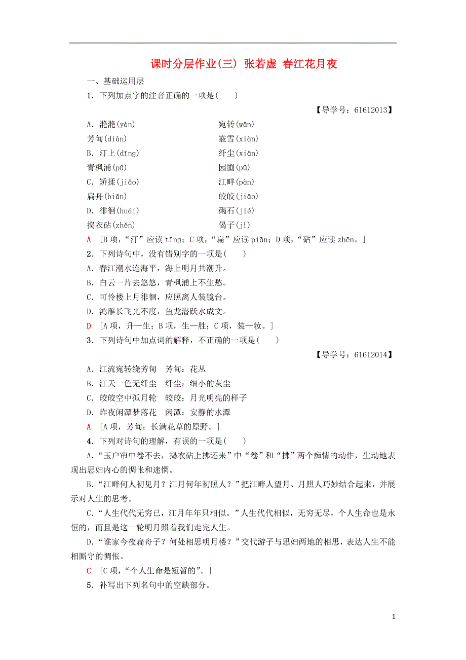 2018-2019学年高中语文 课时分层作业3 张若虚 春江花月夜 鲁人版选修唐诗宋词选读_第1页