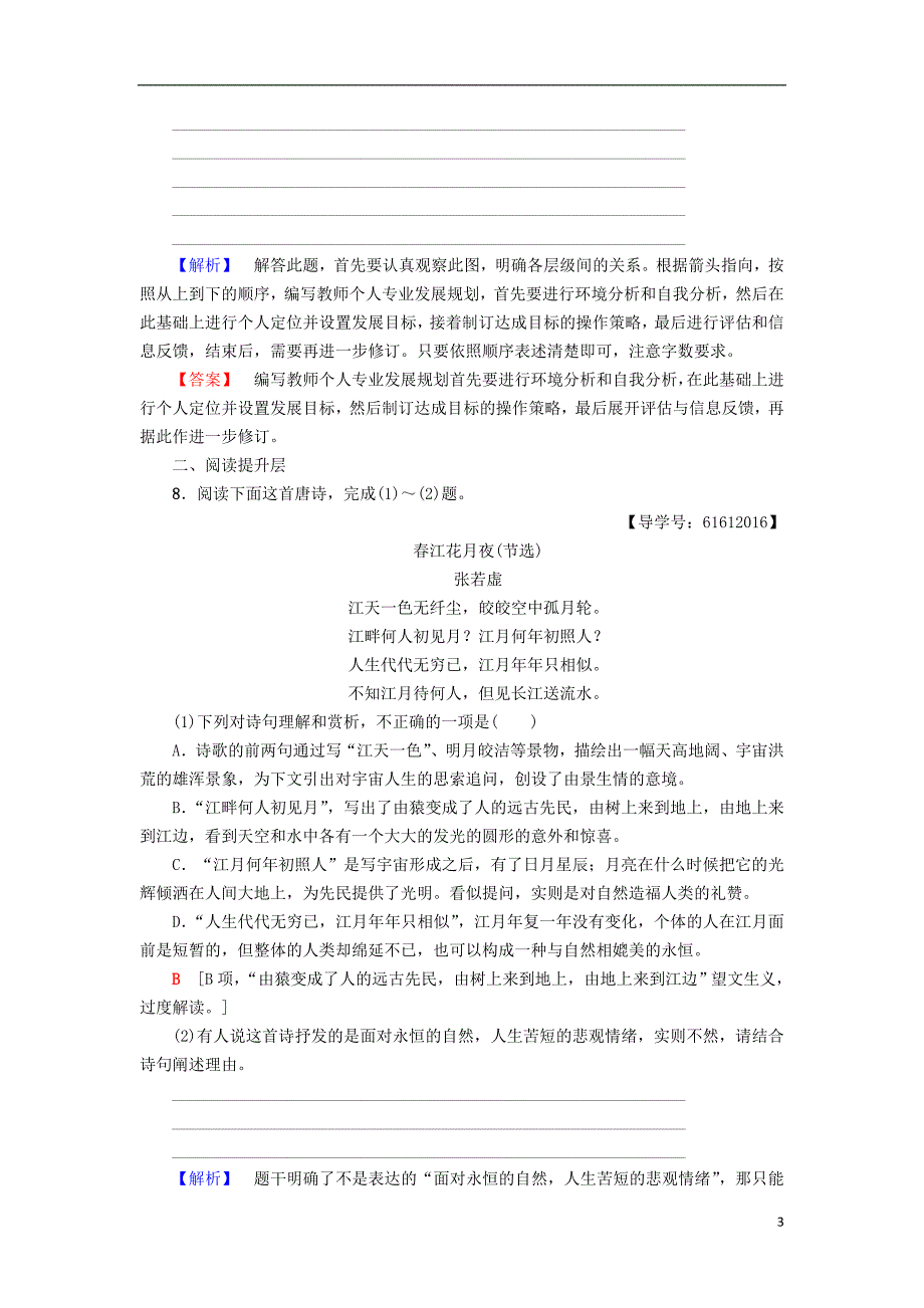 2018-2019学年高中语文 课时分层作业3 张若虚 春江花月夜 鲁人版选修唐诗宋词选读_第3页