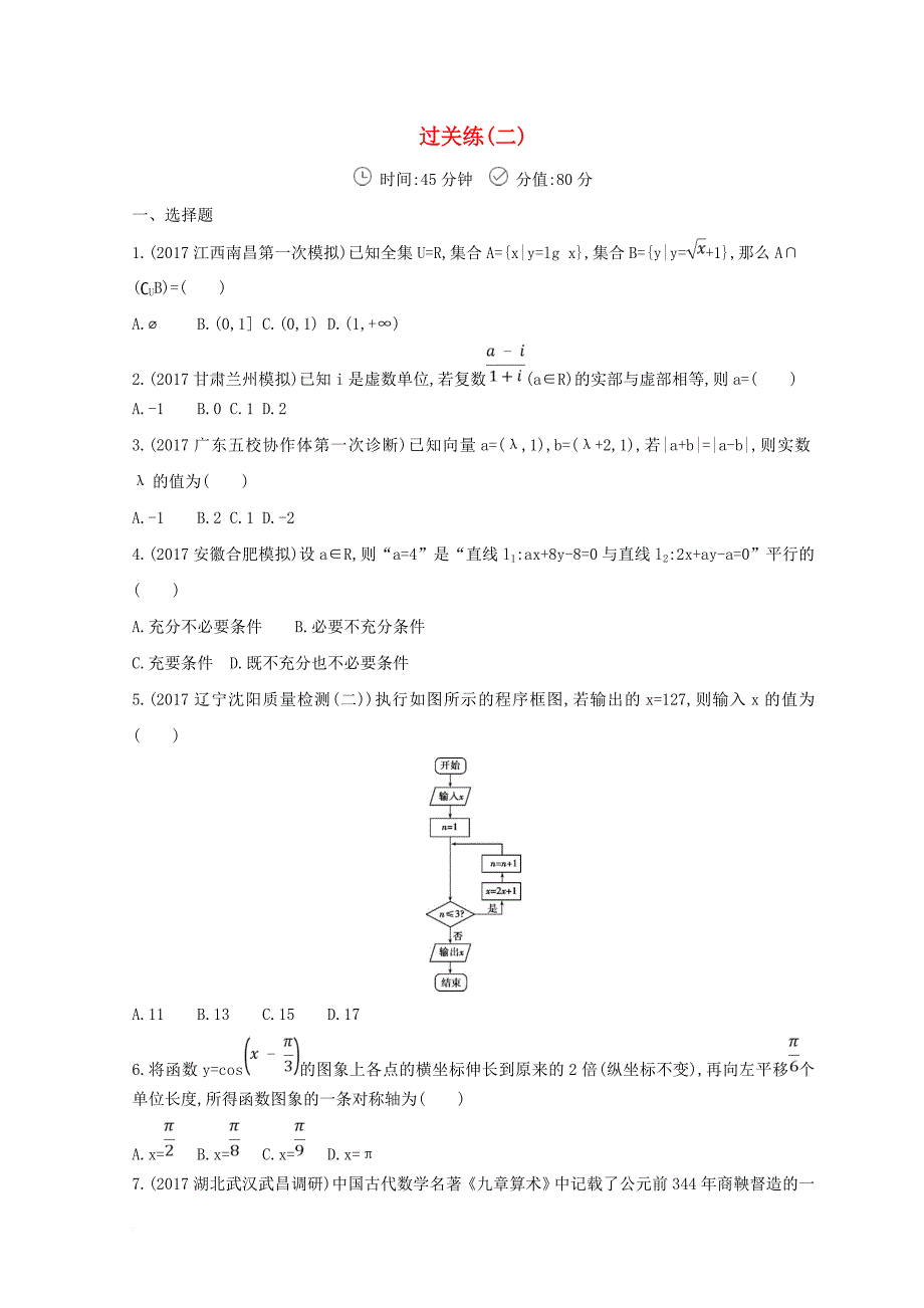 2018届高三数学二轮复习冲刺提分作业第三篇多维特色练小题分层练过关练二文_第1页