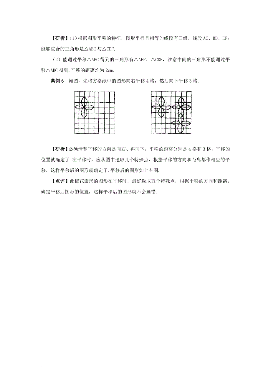 八年级数学下册 3_1 图形的平移 平移重难点研习素材 （新版）北师大版_第4页