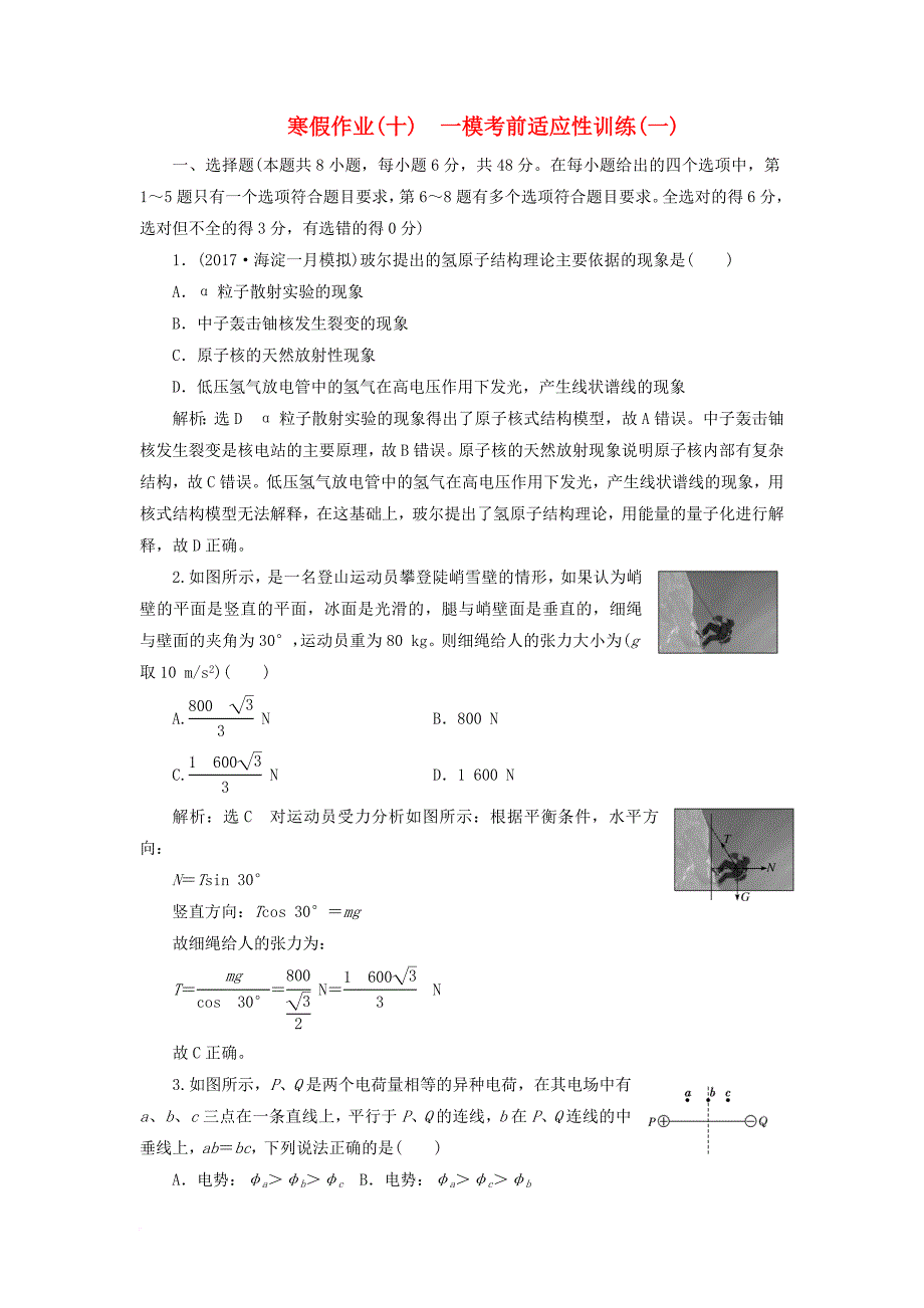 2018届高考物理二轮复习寒假作业十一模考前适应性训练一_第1页