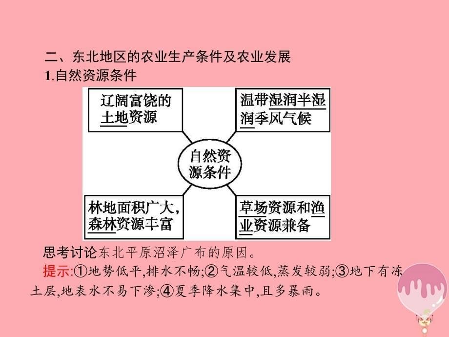 2017_2018学年高中地理第二章区域可持续发展2_3中国东北地区农业的可持续发展课件中图版必修3_第5页