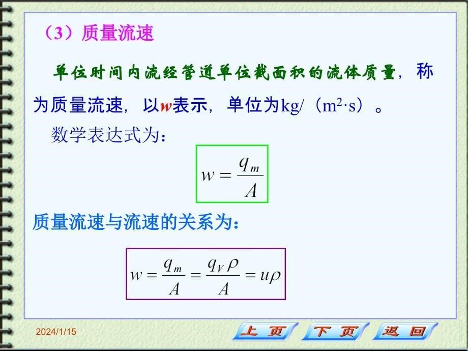 化工原理第一章（管内流体流动的基本方程式）2008_第5页