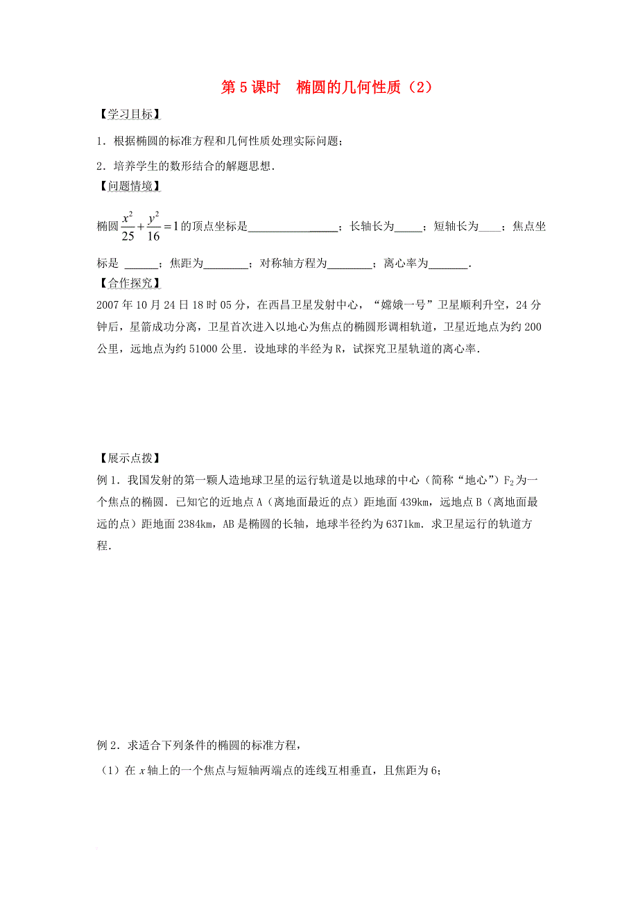 江苏省宿迁市高中数学第2章圆锥曲线与方程第5课时椭圆的几何性质2导学案无答案苏教版选修1_1_第1页