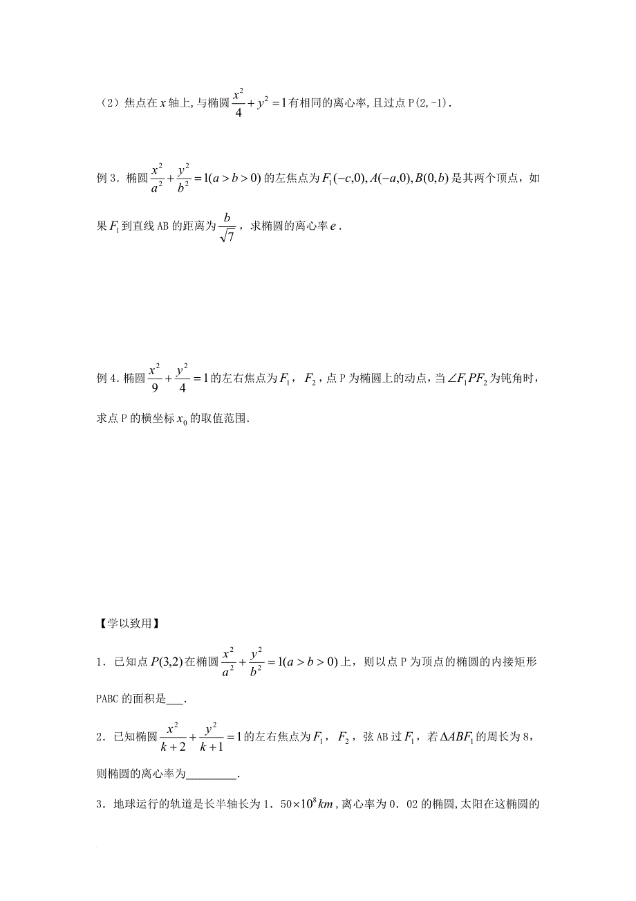 江苏省宿迁市高中数学第2章圆锥曲线与方程第5课时椭圆的几何性质2导学案无答案苏教版选修1_1_第2页